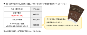 例）基本料金の費用￥770,000を36回払いでデンタルローンを組む場合のシミュレーション